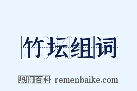 竹坛组词是什么意思的图片